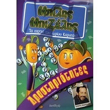 Μπίλης Μπιζέλης Τα χαρτιά...