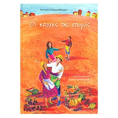 Οι εποχές της σποράς