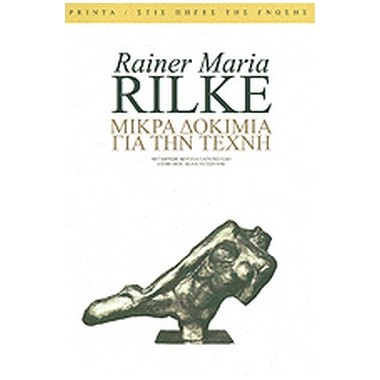 Μικρά δοκίμια για την τέχνη