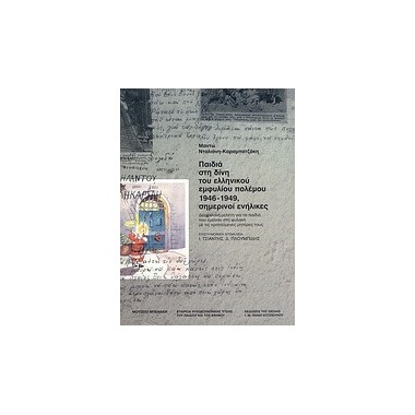 Παιδιά στη δίνη του...