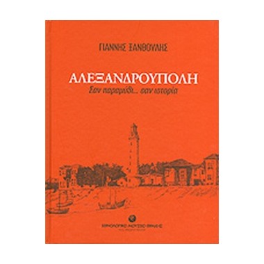 Αλεξανδρούπολη