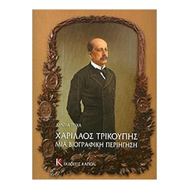Χαρίλαος Τρικούπης Μια...