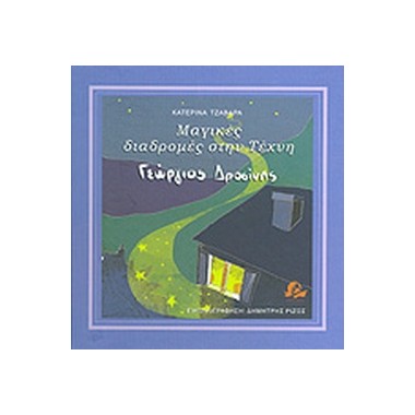 Μαγικές διαδρομές στην...