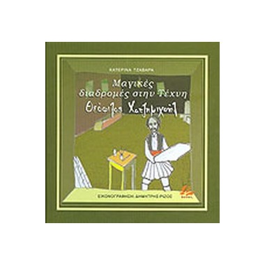 Μαγικές διαδρομές στην...