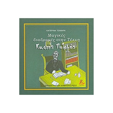 Μαγικές διαδρομές στην...