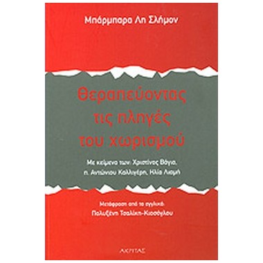 Θεραπεύοντας τις πληγές του...