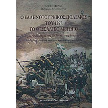 Ο ελληνοτουρκικός πόλεμος...
