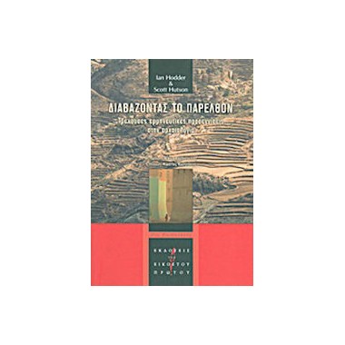 Διαβάζοντας το παρελθόν