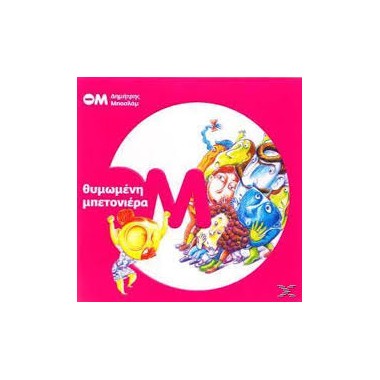 Θυμωμένη μπετονιέρα CD