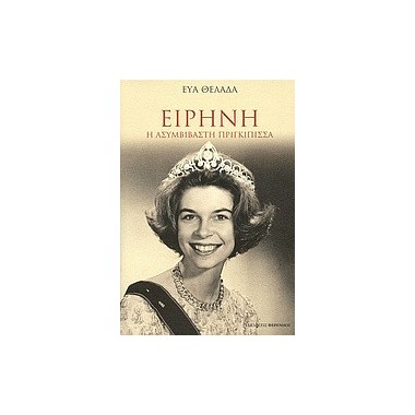 Ειρήνη. Η ασυμβίβαστη...