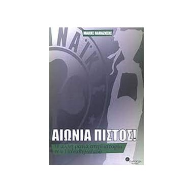 Αιώνια πιστός