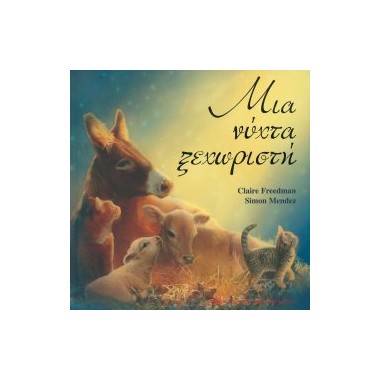 Μια νύχτα ξεχωριστή