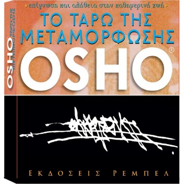 Το Ταρώ της μεταμόρφωσης