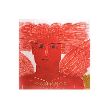 Αλέκος Φασιανός