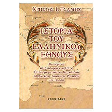 Ιστορία του ελληνικού έθνους