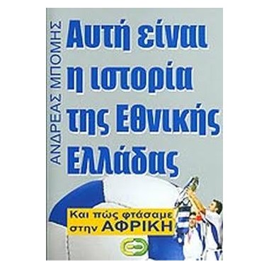 Αυτή είναι η ιστορία της...