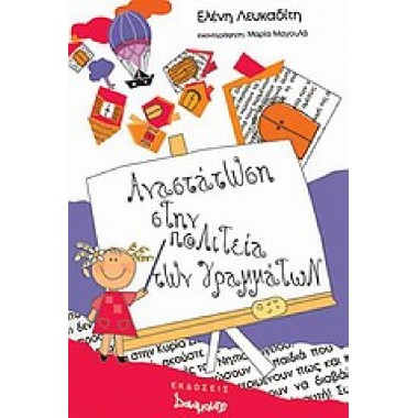 Αναστάτωση στην πολιτεία...