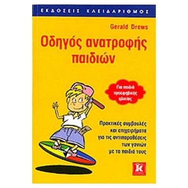 Οδηγός ανατροφής παιδιών