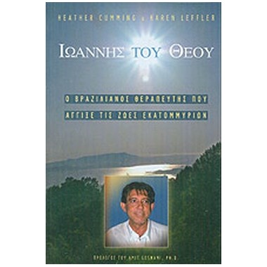 Ιωάννης του Θεού