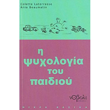 Η ψυχολογία του παιδιού