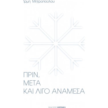 Πριν, μετά και λίγο ανάμεσα