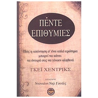 Πέντε επιθυμίες