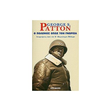 Ο πόλεμος όπως τον γνώρισα