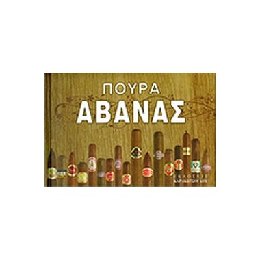 Πούρα Αβάνας