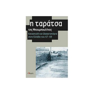 Η ταράτσα της Μπουμπουλίνας