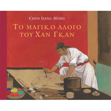 Το μαγικό άλογο του Χαν Γκαν