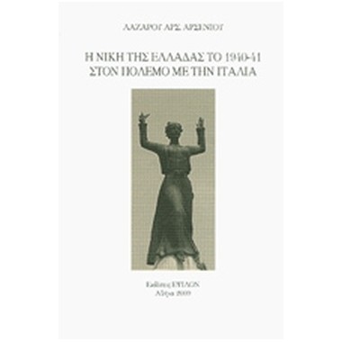 Η νίκη της Ελλάδας το 1940...