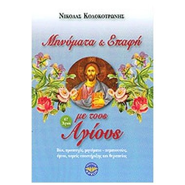 Μηνύματα και επαφή με τους...