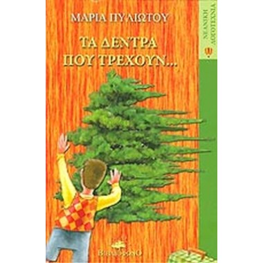 Τα δέντρα που τρέχουν