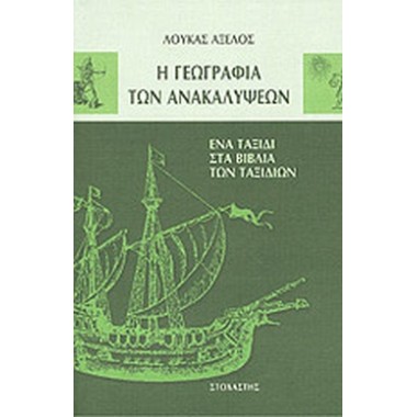 Η γεωγραφία των ανακαλύψεων