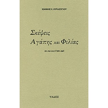 Σκέψεις αγάπης και φιλίας