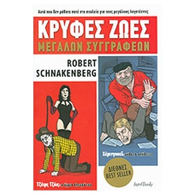 Κρυφές ζωές μεγάλων συγγραφέων