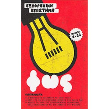 Εξωφρενική Επιστήμη, Φώς...