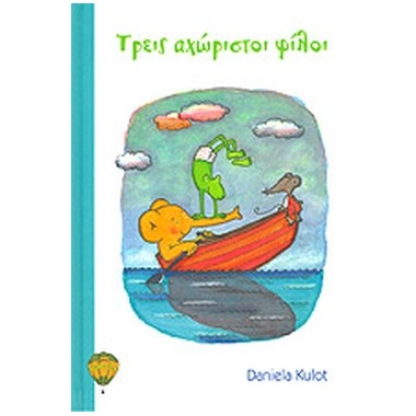 Τρεις αχώριστοι φίλοι
