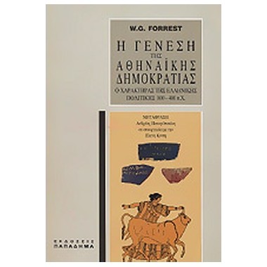 Η γένεση της αθηναϊκής...