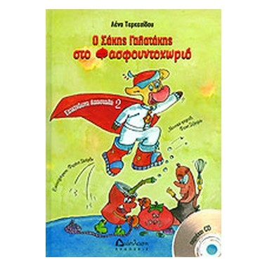 Ο Σάκης Γαλατάκης στο...