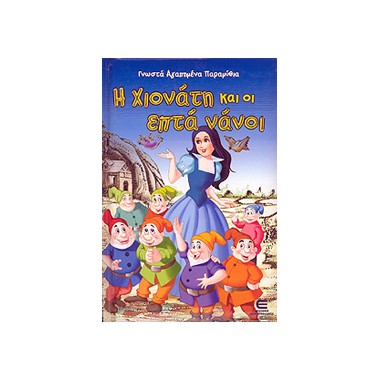 Η χιονάτη και οι επτά νάνοι