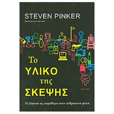 Το υλικό της σκέψης