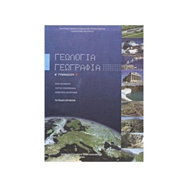 Γεωλογία   Γεωγραφία...