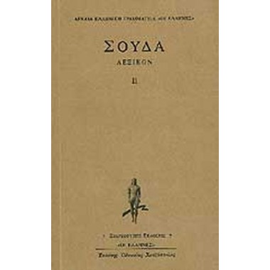 Σούδα Λεξικόν 3ος τόμος