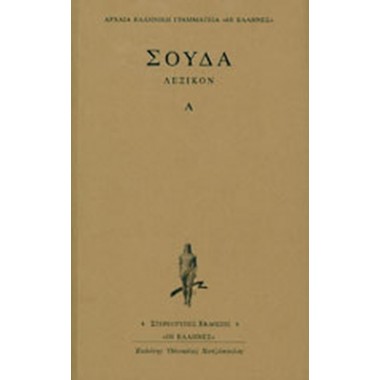 Σούδα λεξικόν 1ος τόμος