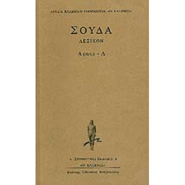 Σούδα λεξικόν 2ος τόμος