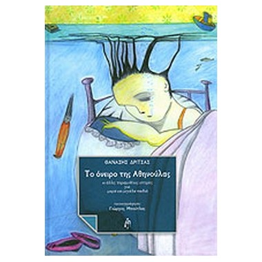 Το όνειρο της Αθηνούλας