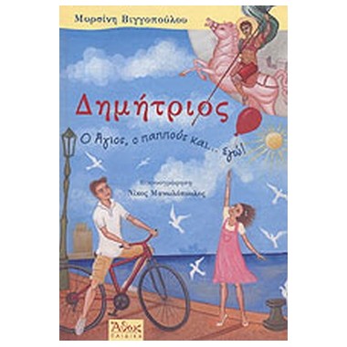 Δημήτριος  Ο Άγιος, ο...