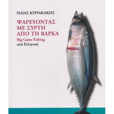 Ψαρεύοντας με συρτή από τη...