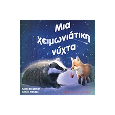 Μια χειμωνιάτικη νύχτα